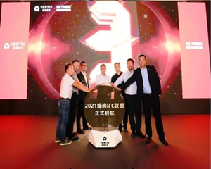 维谛技术、英迈中国与合作伙伴联合启动2021维谛技术ITC联盟
